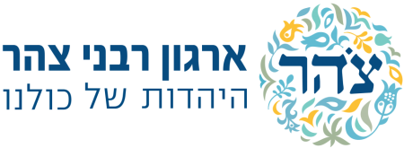 לוגו - ארגון רבני צהר - היהדות של כולנו